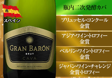 グラン・バロン・カバ・ブリュット