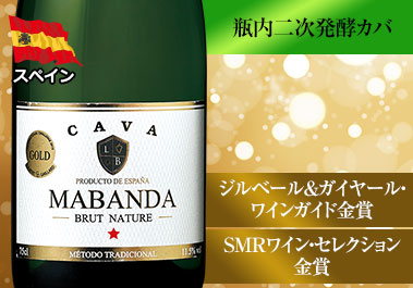 マバンダ・カバ・ブリュット・ナチュレ