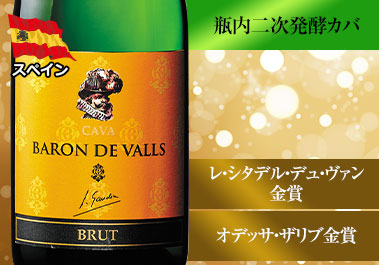 バロン・ド・ヴァルズ・カバ・ブリュット