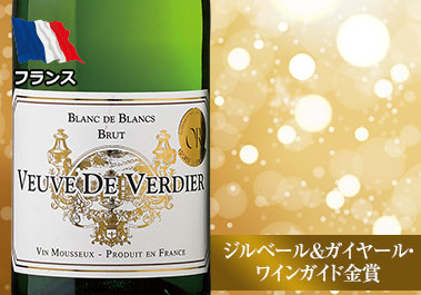 ヴーヴ・ド・ヴェルディエ