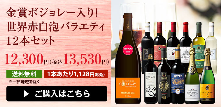金賞ボジョレー入り！世界赤白泡バラエティ１２本セット