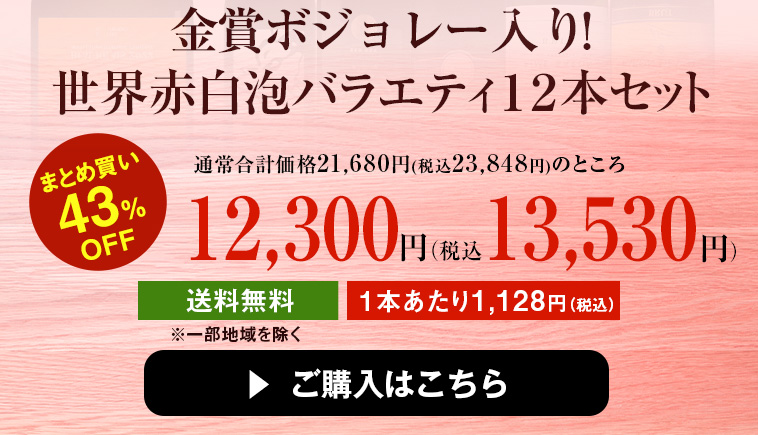 金賞ボジョレー付き！世界赤白泡バラエティ１２本セット