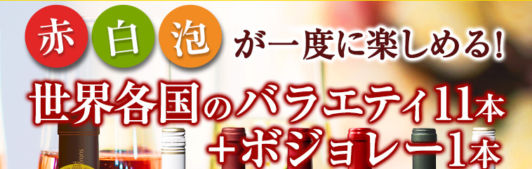 赤7本白2本泡2本が一度に楽しめる！世界各国のバラエティ11本＋ボジョレー1本