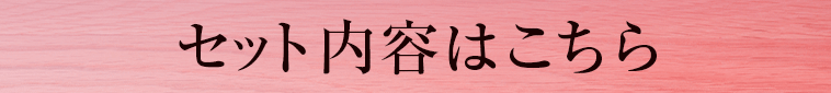 その他のセットの内容はこちら
