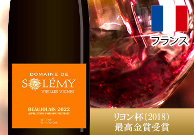 ボジョレーヌーヴォー’２２ソレミー