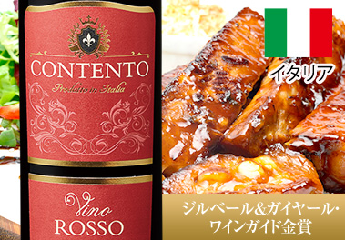 コンテント・ヴィーノ・ロッソ