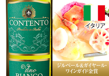 コンテント・ヴィーノ・ビアンコ