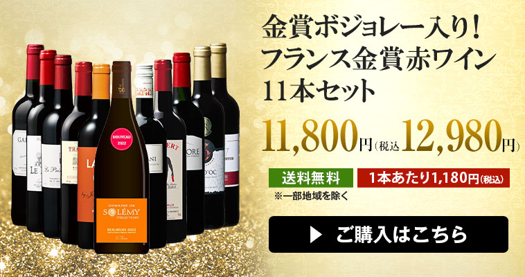 ボジョレー・ヌーヴォー1本付き！フランス金賞赤ワイン10本セット