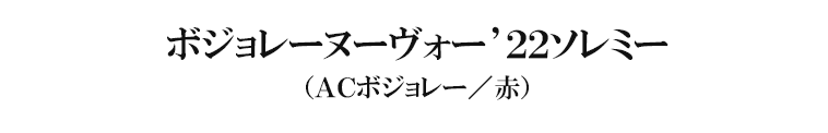 ボジョレー・ヌーヴォー’２２ソレミー（ＡＣボジョレー／赤）