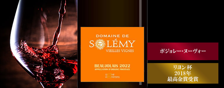 ボジョレー・ヌーヴォー’２２ソレミー