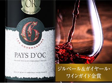 レ・グルマンダン’２０