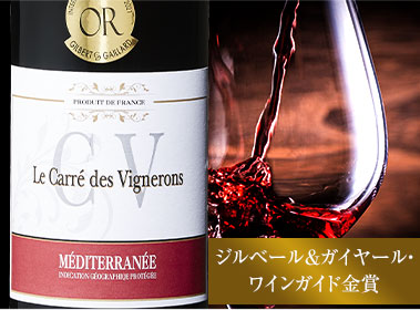 ル・キャレ・デ・ヴィニュロン’２０