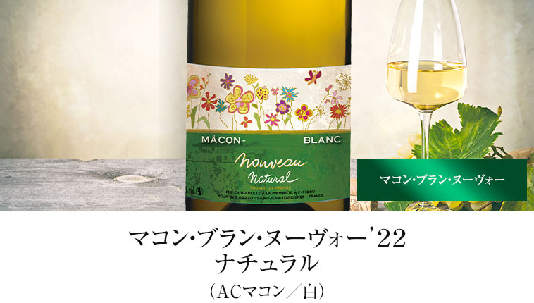 マコン・ブラン・ヌーヴォー’２２ナチュラル（ACマコン／白）