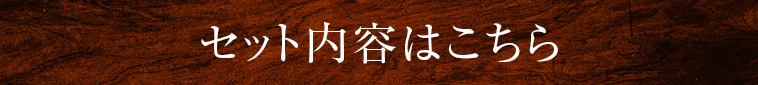セット内容はこちら