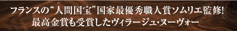フランスの“人間国宝”国家最優秀職人賞ソムリエ監修！ 最高金賞も受賞したヴィラージュ・ヌーヴォー