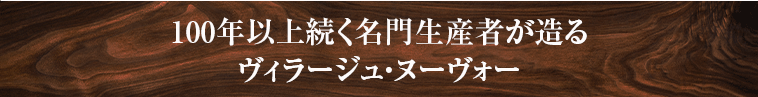 100年以上続く名門生産者が造るヴィラージュ・ヌーヴォー