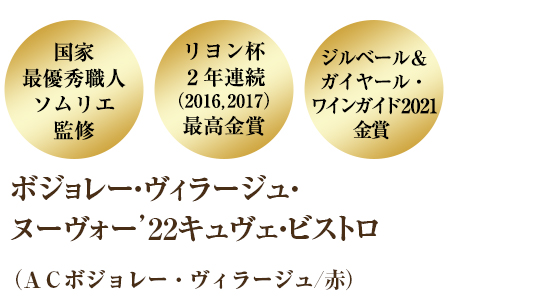 ボジョレー・ヴィラージュ・ヌーヴォー・キュヴェ・ビストロ'22