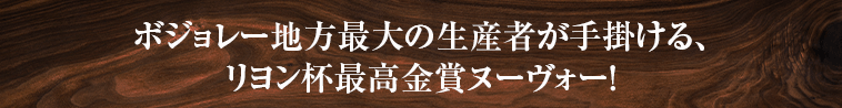 ボジョレー地方最大の生産者が手掛ける、リヨン杯最高金賞ヌーヴォー！