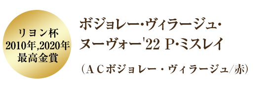 ボジョレー・ヌーヴォー'22 ウリッス・ジャブレ
