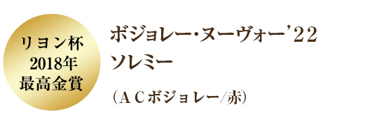 ボジョレー・ヌーヴォー’２２ ソレミー 