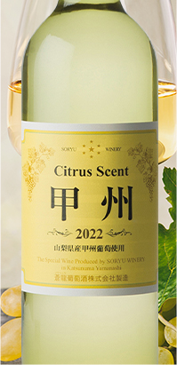 シトラスセント甲州辛口２０２２新酒 