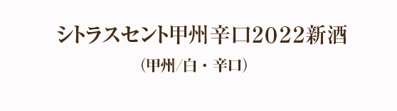 シトラスセント甲州辛口２０２２新酒