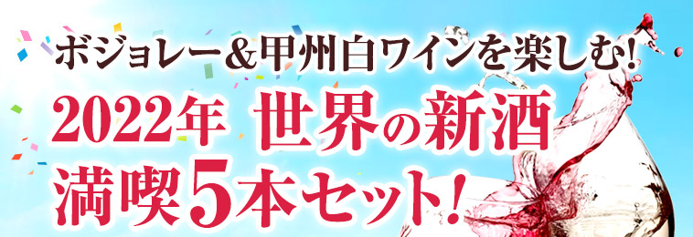 2022年世界の新酒満喫5本セット
