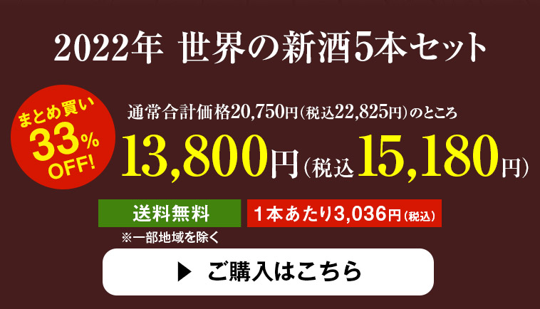 2022年世界の新酒満喫5本セット