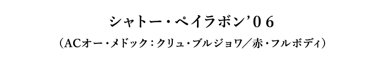 シャトー・ペイラボン’０６（ACオー・メドック：クリュ・ブルジョワ／赤・フルボディ）