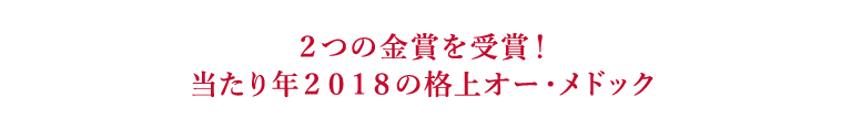 ２つの金賞を受賞！当たり年２０１８の格上オー・メドック