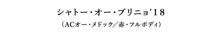 シャトー・オー・ブリニョ’１８（ACオー・メドック／赤・フルボディ）