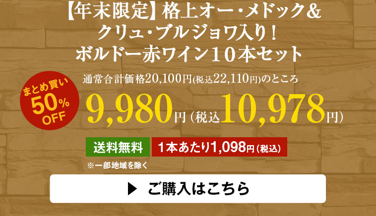 【年末限定】格上オー・メドック＆クリュ・ブルジョワ入り！ボルドー赤ワイン１０本セット