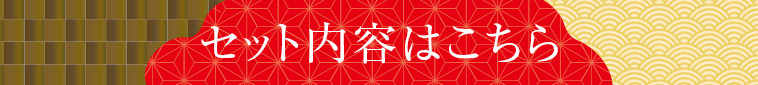 セット内容はこちら