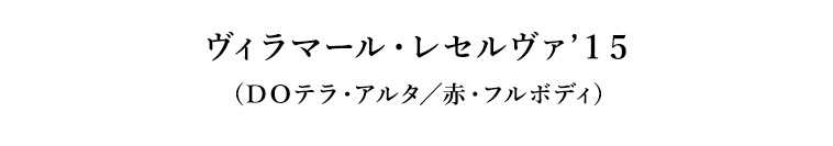 ヴィラマール・レセルヴァ’１５（ＤＯテラ・アルタ／赤・フルボディ）