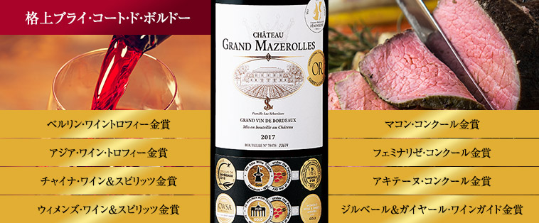 シャトー・グラン・マズロル’１７