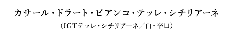 カサール・ドラート・ビアンコ・テッレ・シチリアーネ（IGTテッレ・シチリア―ネ／白・辛口）