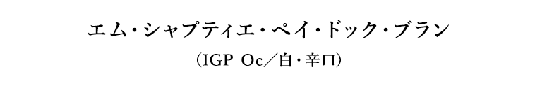 エム・シャプティエ・ペイ・ドック・ブラン（IGP Oc／白・辛口）