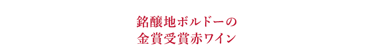 銘醸地ボルドーの金賞受賞赤ワイン