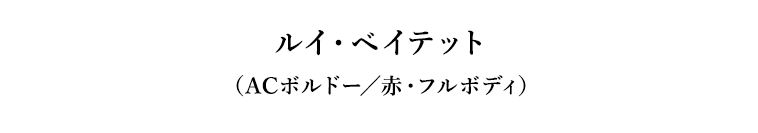 ルイ・ベイテット（ACボルドー／赤・フルボディ）