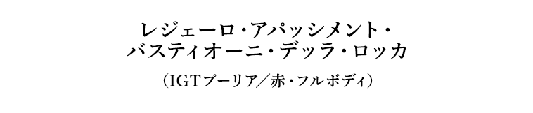 レジェーロ・アパッシメント・バスティオーニ・デッラ・ロッカ（IGTプーリア／赤・フルボディ）