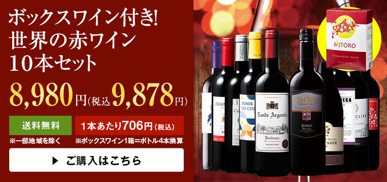 ボックスワイン付き！世界の赤ワイン１０本セット