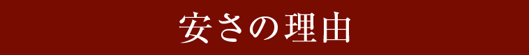 安さの理由