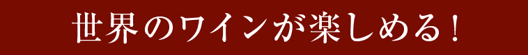 欧州3大銘醸地から厳選！