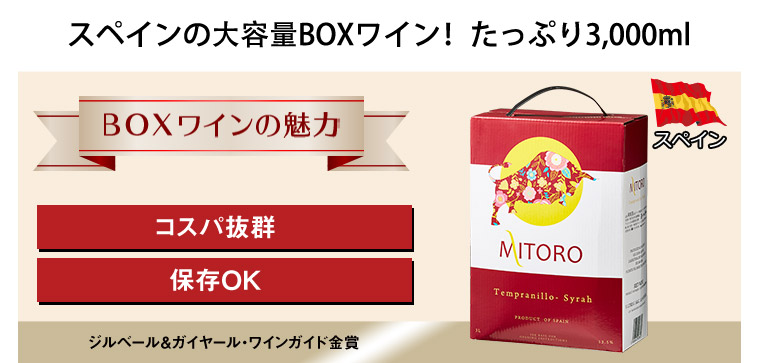 スペインの大容量BOXワイン！たっぷり3,000ml