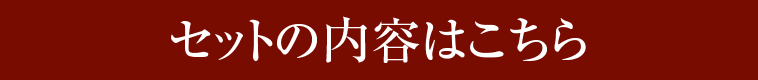 セットの内容はこちら