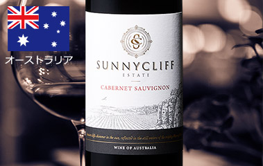 サニークリフ　カベルネ・ソーヴィニヨン