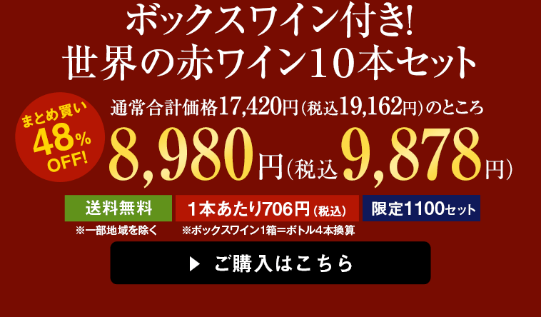 ボックスワイン付き！世界の赤ワイン１０本セット