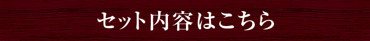 セットの内容はこちら