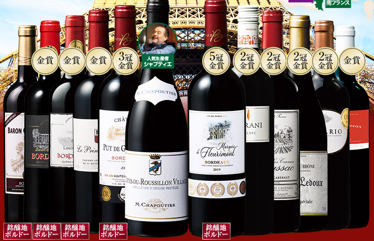 シャプティエ入り！フランス各地周遊赤ワイン１２本セット