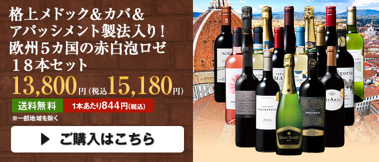 格上メドック＆カバ＆アパッシメント製法入り！欧州５カ国の赤白泡ロゼ１８本セット